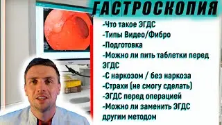 Гастроскопия. Частые вопросы. Подготовка.