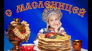 С Масленицей! Самое Оригинальное и Красивое Музыкальное поздравление!