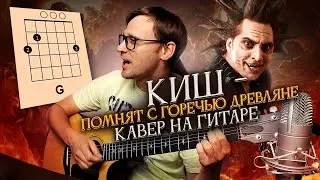 Помнят с горечью древляне на гитаре - Король и Шут 🎸 аккорды кавер табы
