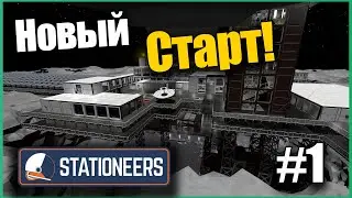 Новый Старт! #1 Выживание на Марсе ► Stationeers