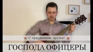 ГОСПОДА ОФИЦЕРЫ - с праздником, друзья!