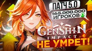 Gnshin Impact НЕ УМИРАЕТ