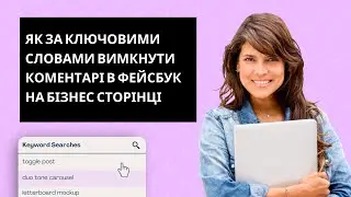 Як за ключовими словами вимкнути коментарі в фейсбук на бізнес сторінці