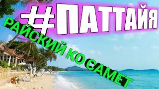 #7 Тайланд влог: Остров Ко Самет из Паттйи. Так ли там хорошо? Koh Samet Island