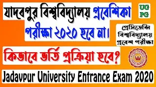 Jadavpur University Entrance Exam 2020 | jadavpur university admission test | presidency university