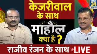 Mahaul Kya Hai : Arvind Kejriwal के साथ माहौल क्या है ? Rajiv Ranjan के साथ