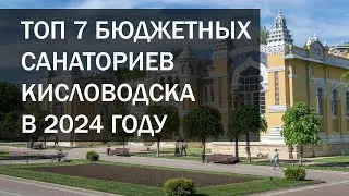 7 лучших НЕДОРОГИХ санаториев Кисловодска в 2024 году. #кисловодск #санаторий