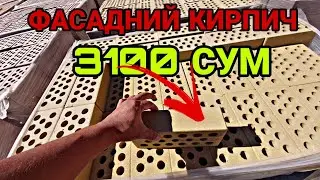 Фасадний кирпич нархлари донаси 3100 сумдан.#мангал #mangal #fasad #барбекю #tandır