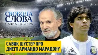 “Это для меня, как смерть брата”, – Савик Шустер о смерти Диего Армандо Марадоны