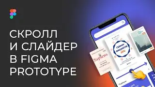 ПРОКРУТКА ВНИЗ И СЛАЙДЕР В ФИГМА PROTOTYPE | DESIGN TUTORIAL