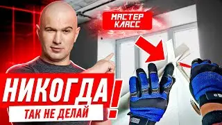 КАК НЕЛЬЗЯ ДЕЛАТЬ ОТКОСЫ НА ПВХ-ОКНА 
