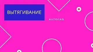 Команда "Вытягивание". Урок AutoCAD
