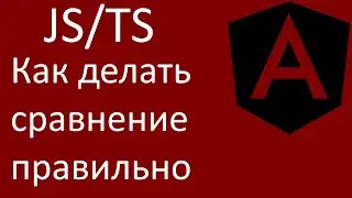 JS/TS Как делать сравнение правильно