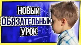 НОВЫЙ ОБЯЗАТЕЛЬНЫЙ УРОК