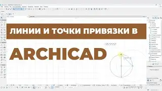 Курс Archicad Интерьер. Урок 13. Линии и точки привязки. Раздел 1