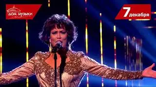 Уитни Хьюстон Шоу - I will always love you - Я буду любить тебя всегда 07.12.2018 ММДМ