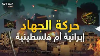 من إيران أعلن قائدها الهجوم على إسرائيل .. حركة الجهاد الإسلامي ما هي قصتها؟