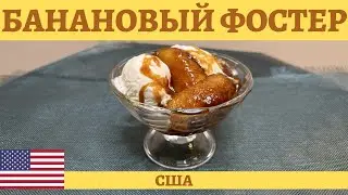 Знаменитый американский десерт БАНАНОВЫЙ ФОСТЕР! *4К* BANANAS FOSTER RECIPE