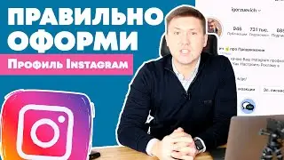 КАК ОФОРМИТЬ ИНСТАГРАМ | Оформление аккаунта | Шапка профиля Instagram