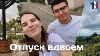 VLOG || Приехали в гости в Лион ! 😎/  Русская вечеринка 🥳