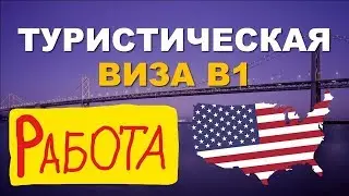 Как найти работу в Америке по туристической визе