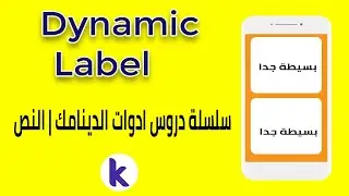 درس 81 | سلسلة دروس ادوات الدينامك | النص | Dynamic Label in Kodular