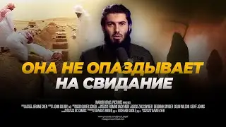 Она не опаздывает на свидание. Рауф