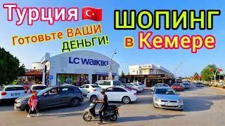 Турция 🇹🇷 Шопинг в КЕМЕРЕ без ограничений❗️ Сколько ДЕНЕГ брать на отдых? ЦЕНЫ УДИВИЛИ