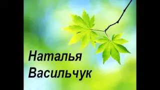 Наталья Васильчук - Журавли