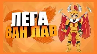 ТАКТИКА ИГРЫ ЗА ЛЕГУ В DOTA 2