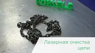 Лазерная очистка цепи