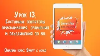 Swift с нуля. Урок 13: Составные операторы присваивания, сравнения и объединения по nil