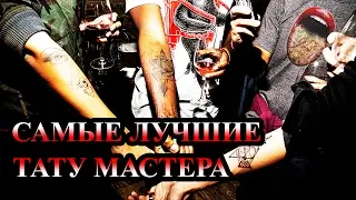 Самые известные тату мастера всего мира. Лучшие тату мастера