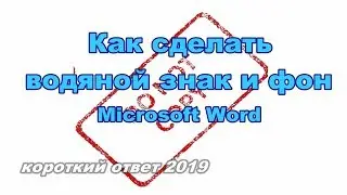 Как сделать водяные знаки и фон в Word