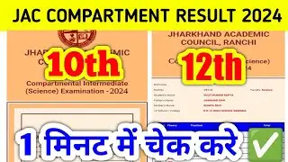 Jac Board Compartmental Result 2024|ऐसे देखो मात्र 1 मिनट में 👍|How to check compartment result 2024