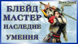 Black Desert Mobile. Blademaster Ascension, skills