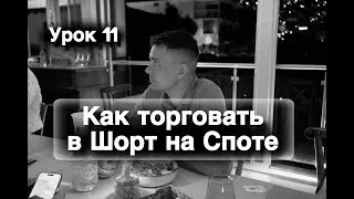 Как торговать в ШОРТ на СПОТЕ?