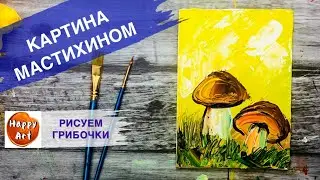 КАК НАРИСОВАТЬ ГРИБЫ МАСТИХИНОМ • День в осеннем лесу •