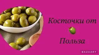 Косточки от оливок - польза ! Польза оливок