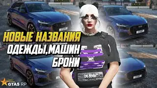 НОВЫЙ СПОСОБ ОБМАНА,НОВЫЕ НАЗВАНИЯ ЗАМЕНЕННЫХ АВТО И БРЕДОВЫХ ВЕЩЕЙ НА ГТА 5 РП |GTA 5 RP|