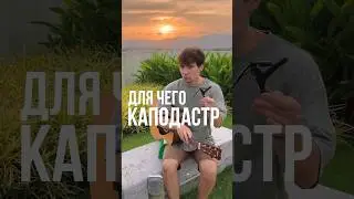 Для чего и зачем КАПОДАСТР на гитаре?