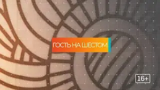 Гость_на_ШЕСТОМ #Тотальный диктант 2020