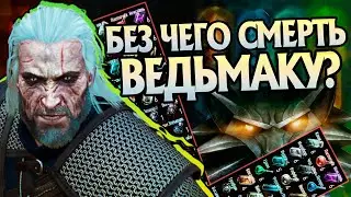 Ведьмак 3 и 10 Незаменимых Эликсиров для Геральта