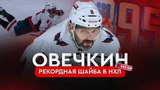 Овечкин — лучший снайпер в истории НХЛ: как это было | Овечкин. Великая погоня