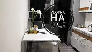 ВЕСЕНЯЯ УБОРКА | Мотивация и вдохновение НА УБОРКУ