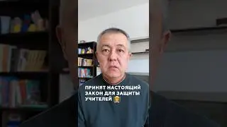 Принят настоящий закон о защите учителей