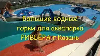 Большие водные горки для аквапарка Ривьера г.Казань