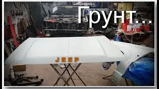 Грунтовка Чероки, восстановление AIRBAG, ну почти чисто техническое видео:) Серия №6...