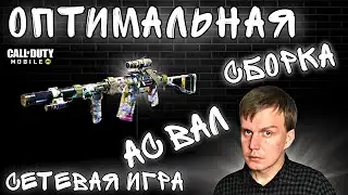 OPTIMUM ASSEMBLY OF AS SHAFT |  COD MOBILE |  POWERFUL GUNS |  LUMUMBA RUMUMBA |  12 +
