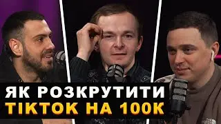 Міша Кінащук: чи варто ставати блогером у 2023? МОТИВАЦІЯ, TIKTOK, ДОСТАВКА | Подкаст #1